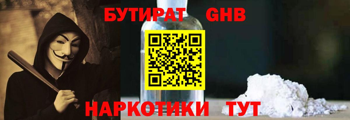 БУТИРАТ жидкий экстази Углич
